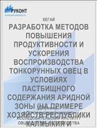 РАЗРАБОТКА МЕТОДОВ ПОВЫШЕНИЯ ПРОДУКТИВНОСТИ И УСКОРЕНИЯ ВОСПРОИЗВОДСТВА ТОНКОРУННЫХ ОВЕЦ В УСЛОВИЯХ ПАСТБИЩНОГО СОДЕРЖАНИЯ АРИДНОЙ ЗОНЫ (НА ПРИМЕРЕ ХОЗЯЙСТВ РЕСПУБЛИКИ КАЛМЫКИЯ И АСТРАХАНСКОЙ ОБЛАСТИ)