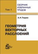 Сборник избранных трудов. В 3 т. Т. I. Геометрия векторных расслоений