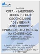 ОРГАНИЗАЦИОННО-ЭКОНОМИЧЕСКОЕ ОБОСНОВАНИЕ ПОВЫШЕНИЯ ЭФФЕКТИВНОСТИ ПРОИЗВОДСТВА МОЛОКА НА КОМПЛЕКСАХ