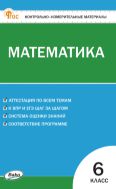 Контрольно-измерительные материалы. Математика. 6 класс