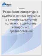 Российские литературно-художественные журналы в системе культурной политики: содействие, компромисс, противостояние 