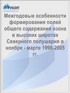 Межгодовые особенности формирования полей общего содержания озона в высоких широтах Северного полушария в ноябре - марте 1998-2005 гг.