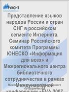 Представление языков народов России и стран СНГ в российском сегменте Интернета. Семинар Российского комитета Программы ЮНЕСКО «Информация для всех» и Межрегионального центра библиотечного сотрудничества в рамках Международной конференции «EVA 2007 Москва»