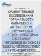 СРАВНИТЕЛЬНОЕ ИССЛЕДОВАНИЕ ПОРАЖАЕМОСТИ МАЛЬСЕККО И АНТРАКНОЗОМ ЦИТРУСОВЫХ И ДЕЙСТВИЯ НЕКОТОРЫХ СИСТЕМНЫХ ФУНГИЦИДОВ НА ОСНОВЕ ЭЛЕКТРОФИЗИОЛОГИЧЕСКИХ РЕАКЦИЙ ТКАНИ