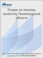 Очерки по лесному хозяйству Ленинградской области
