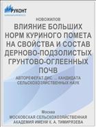 ВЛИЯНИЕ БОЛЬШИХ НОРМ КУРИНОГО ПОМЕТА НА СВОЙСТВА И СОСТАВ ДЕРНОВО-ПОДЗОЛИСТЫХ ГРУНТОВО-ОГЛЕЕННЫХ ПОЧВ