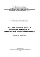 С++  как второй язык в обучении приемам и технологиям программирования