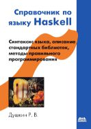 Справочник по языку Haskell