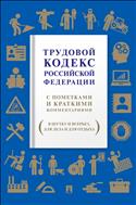 Трудовой кодекс Российской Федерации. С пометками и краткими комментариями (в шутку и всерьез, для дела и для отдыха)