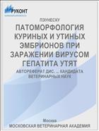 ПАТОМОРФОЛОГИЯ КУРИНЫХ И УТИНЫХ ЭМБРИОНОВ ПРИ ЗАРАЖЕНИИ ВИРУСОМ ГЕПАТИТА УТЯТ