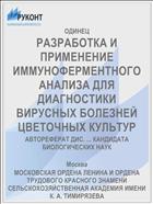РАЗРАБОТКА И ПРИМЕНЕНИЕ ИММУНОФЕРМЕНТНОГО АНАЛИЗА ДЛЯ ДИАГНОСТИКИ ВИРУСНЫХ БОЛЕЗНЕЙ ЦВЕТОЧНЫХ КУЛЬТУР