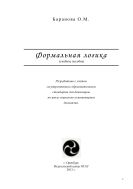 Формальная логика.