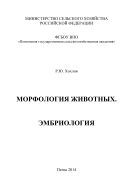 Морфология животных. Эмбриология