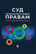 Суд по интеллектуальным правам: итоги первых десяти лет работы