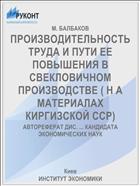 ПРОИЗВОДИТЕЛЬНОСТЬ ТРУДА И ПУТИ ЕЕ ПОВЫШЕНИЯ В СВЕКЛОВИЧНОМ ПРОИЗВОДСТВЕ ( Н А МАТЕРИАЛАХ КИРГИЗСКОЙ ССР)