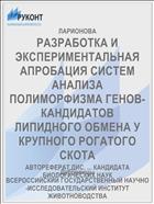 РАЗРАБОТКА И ЭКСПЕРИМЕНТАЛЬНАЯ АПРОБАЦИЯ СИСТЕМ АНАЛИЗА ПОЛИМОРФИЗМА ГЕНОВ-КАНДИДАТОВ ЛИПИДНОГО ОБМЕНА У КРУПНОГО РОГАТОГО СКОТА