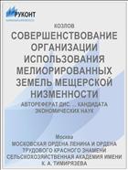 СОВЕРШЕНСТВОВАНИЕ ОРГАНИЗАЦИИ ИСПОЛЬЗОВАНИЯ МЕЛИОРИРОВАННЫХ ЗЕМЕЛЬ МЕЩЕРСКОЙ НИЗМЕННОСТИ