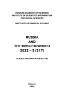 Россия и мусульманский мир (англ) №3 2022