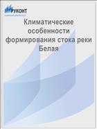 Климатические особенности формирования стока реки Белая