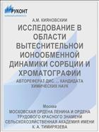 ИССЛЕДОВАНИЕ В ОБЛАСТИ ВЫТЕСНИТЕЛЬНОИ ИОНООБМЕННОЙ ДИНАМИКИ СОРБЦИИ И ХРОМАТОГРАФИИ