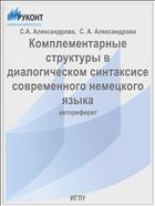 Комплементарные структуры в диалогическом синтаксисе современного немецкого языка