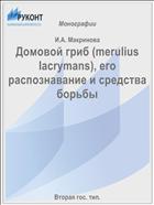 Домовой гриб (merulius lacrymans), его распознавание и средства борьбы