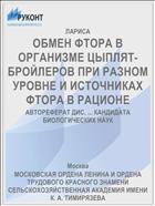 ОБМЕН ФТОРА В ОРГАНИЗМЕ ЦЫПЛЯТ-БРОЙЛЕРОВ ПРИ РАЗНОМ УРОВНЕ И ИСТОЧНИКАХ ФТОРА В РАЦИОНЕ