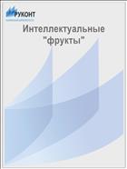 Интеллектуальные 