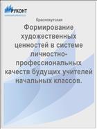 Формирование художественных ценностей в системе личностно-профессиональных качеств будущих учителей начальных классов.