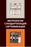 Метрология. Стандартизация. Сертификация