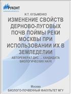 ИЗМЕНЕНИЕ СВОЙСТВ ДЕРНОВО-ЛУГОВЫХ ПОЧВ ПОЙМЫ РЕКИ МОСКВЫ ПРИ ИСПОЛЬЗОВАНИИ ИХ В ЗЕМЛЕДЕЛИИ