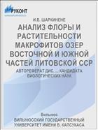 АНАЛИЗ ФЛОРЫ И РАСТИТЕЛЬНОСТИ МАКРОФИТОВ ОЗЕР ВОСТОЧНОЙ И ЮЖНОЙ ЧАСТЕЙ ЛИТОВСКОЙ ССР