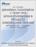 ДИНАМИКА ГАЗООБМЕНА У ТЕЛЯТ ПРИ БРОНХОПНЕВМОНИИ В ПРОЦЕССЕ КОМПЛЕКСНОЙ ТЕРАПИИ