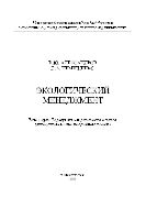 Экологический менеджмент