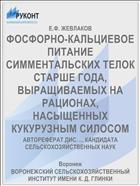 ФОСФОРНО-КАЛЬЦИЕВОЕ ПИТАНИЕ СИММЕНТАЛЬСКИХ ТЕЛОК СТАРШЕ ГОДА, ВЫРАЩИВАЕМЫХ НА РАЦИОНАХ, НАСЫЩЕННЫХ КУКУРУЗНЫМ СИЛОСОМ