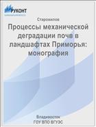 Процессы механической деградации почв в ландшафтах Приморья: монография