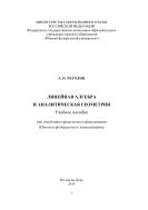Линейная алгебра и аналитическая геометрия