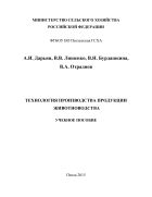 Технология производства продукции животноводства