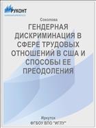 ГЕНДЕРНАЯ ДИСКРИМИНАЦИЯ В СФЕРЕ ТРУДОВЫХ ОТНОШЕНИЙ В США И СПОСОБЫ ЕЕ ПРЕОДОЛЕНИЯ 