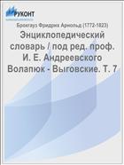 Энциклопедический словарь / под ред. проф. И. Е. Андреевского Волапюк - Выговские. Т. 7
