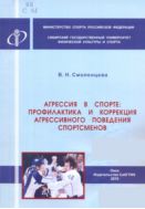 Агрессия в спорте: профилактика и коррекция агрессивного поведения спортсменов