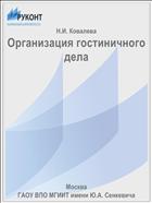 Организация гостиничного дела