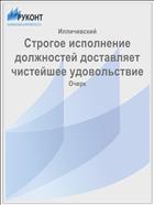 Строгое исполнение должностей доставляет чистейшее удовольствие