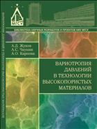Вариотропия давлений в технологии высокопористых материалов 