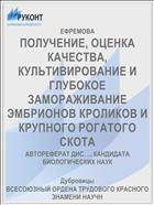 ПОЛУЧЕНИЕ, ОЦЕНКА КАЧЕСТВА, КУЛЬТИВИРОВАНИЕ И ГЛУБОКОЕ ЗАМОРАЖИВАНИЕ ЭМБРИОНОВ КРОЛИКОВ И КРУПНОГО РОГАТОГО СКОТА