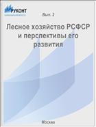 Лесное хозяйство РСФСР и перспективы его развития