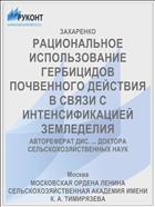 РАЦИОНАЛЬНОЕ ИСПОЛЬЗОВАНИЕ ГЕРБИЦИДОВ ПОЧВЕННОГО ДЕЙСТВИЯ В СВЯЗИ С ИНТЕНСИФИКАЦИЕЙ ЗЕМЛЕДЕЛИЯ
