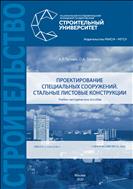 Проектирование специальных сооружений. Стальные листовые конструкции