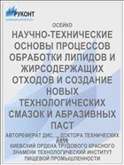 НАУЧНО-ТЕХНИЧЕСКИЕ ОСНОВЫ ПРОЦЕССОВ ОБРАБОТКИ ЛИПИДОВ И ЖИРСОДЕРЖАЩИХ ОТХОДОВ И СОЗДАНИЕ НОВЫХ ТЕХНОЛОГИЧЕСКИХ СМАЗОК И АБРАЗИВНЫХ ПАСТ