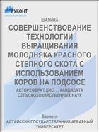СОВЕРШЕНСТВОВАНИЕ ТЕХНОЛОГИИ ВЫРАЩИВАНИЯ МОЛОДНЯКА КРАСНОГО СТЕПНОГО СКОТА С ИСПОЛЬЗОВАНИЕМ КОРОВ НА ПОДСОСЕ